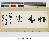藏品(惜分陰)的圖片