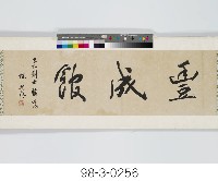 藏品(豐成館)的圖片