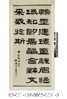 藏品(翰墨連環五言詩(和玉堂香案五言聯為上下聯))的圖片