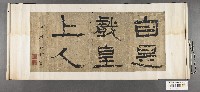 藏品(呂世宜隸書《自是戲皇上人》橫披)的圖片