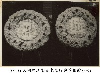 藏品(大稻埕江隆成木器行喪葬相簿-0035)的圖片