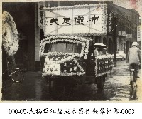 藏品(大稻埕江隆成木器行喪葬相簿-0063)的圖片