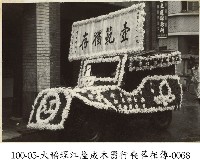 藏品(大稻埕江隆成木器行喪葬相簿-0068)的圖片