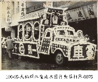 藏品(大稻埕江隆成木器行喪葬相簿-0075)的圖片