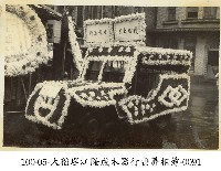 藏品(大稻埕江隆成木器行喪葬相簿-0091)的圖片