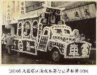 藏品(大稻埕江隆成木器行喪葬相簿-0094)的圖片