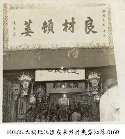 藏品(大稻埕江隆成木器行喪葬相簿-0169)的圖片