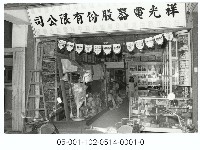 藏品(祥光電器有限公司)的圖片