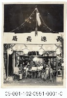 藏品(長源藥局慶祝蔣總統華誕)的圖片