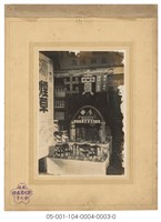 藏品(益興商店)的圖片