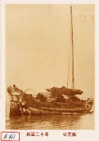 藏品(戎克船)的圖片