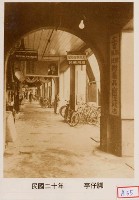 藏品(亭仔腳)的圖片