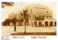 藏品(公會堂(今中山堂))的圖片