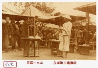 藏品(永樂町市場攤販)的圖片