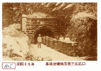 藏品(基隆炭礦瑞芳第三坑坑口)的圖片