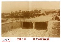 藏品(施工中的瑠公橋)的圖片