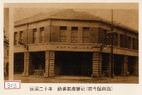 藏品(勸業無盡會社)的圖片