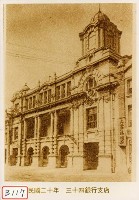 藏品(三十四銀行支店)的圖片