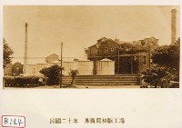 藏品(專賣局樟腦工場)的圖片