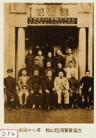 藏品(松山信用購買組合)的圖片