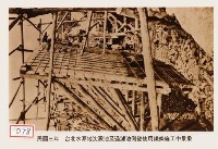 藏品(臺北水源地沉澱池及過濾池施工景象)的圖片