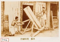 藏品(鋸木)的圖片