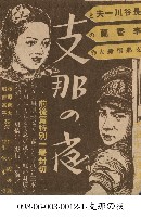 藏品(支那之夜(支那の夜 ))的圖片