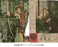 藏品(羅賓漢的冒險(ロビンフッドの冒険))的圖片