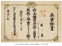 藏品(畢業證書)的圖片