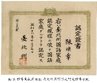 藏品(國語家庭認證書)的圖片