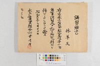 藏品(水上庄農業組合-第一回農事講習會-講習證書)的圖片