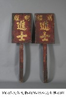 藏品(明經進士牌)的圖片