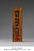 藏品(公休牌)的圖片