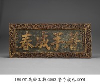 藏品(匾額)的圖片