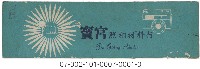 藏品(照相館底片袋)的圖片