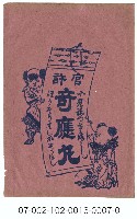 藏品(「奇應丸」寄藥包紙袋)的圖片