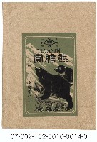 藏品(北日本製藥公司「熊膽圓」寄藥包紙袋)的圖片