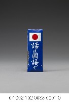 藏品(「話ぱ國語べ」鐵牌)的圖片