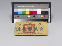 藏品(台北市空襲服務證)的圖片