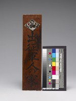 藏品(出征軍人之家-門牌)的圖片