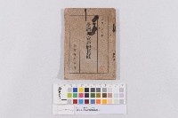 藏品(昭和18年版-臺灣專賣局職員錄)的圖片