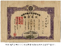 藏品(有限責任艋舺信用組合出資證券)的圖片