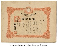 藏品(海山輕鐵株式會社株券)的圖片