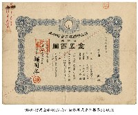藏品(海山輕鐵株式會社株券)的圖片
