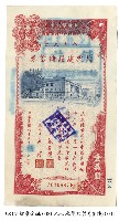 藏品(八七水災復興建設儲蓄券)的圖片