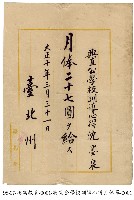 藏品(月俸單)的圖片
