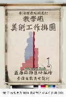藏品(美術工作掛圖)的圖片