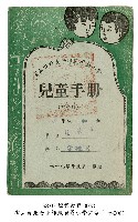 藏品(兒童手冊)的圖片