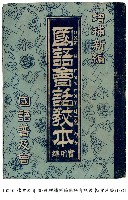 藏品(國語會話教本)的圖片