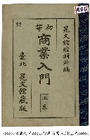 藏品(初等商業入門(上卷))的圖片